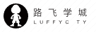 路飞学城 luffycity